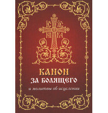 Канон за болящего и молитвы об исцелении