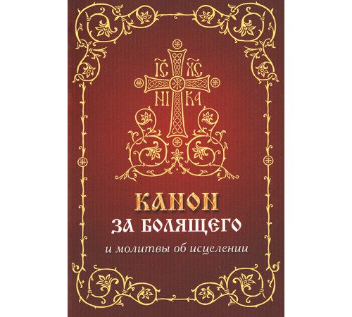 Канон за болящего и молитвы об исцелении