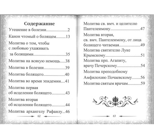 Канон за болящего и молитвы об исцелении