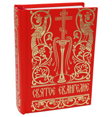 Святое Евангелие (карманное, рус.)