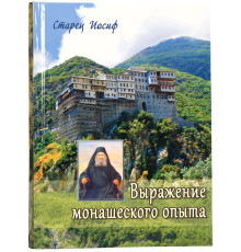 Выражение монашеского опыта (Иосиф Исихаст)