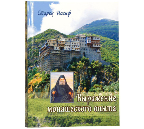 Выражение монашеского опыта (Иосиф Исихаст)