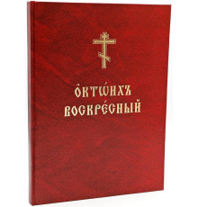 Октоих воскресный
