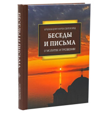 О молитве и трезвении. Беседы и письма. (Ефрем Святогорец,Аризонский)