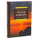О молитве и трезвении. Беседы и письма. (Ефрем Святогорец,Аризонский)