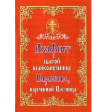 Акафист святой Великомученице Параскеве, нареченной Пятница