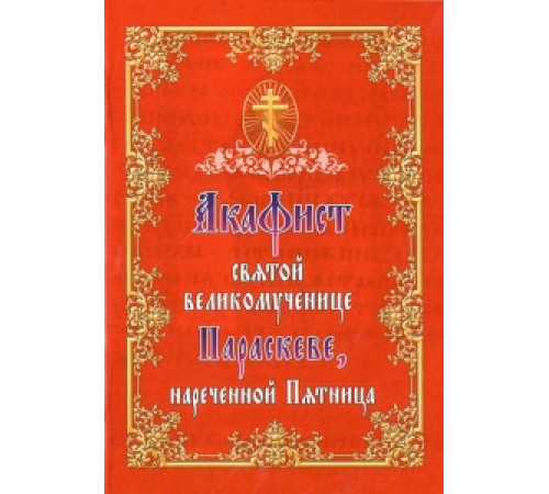 Акафист святой Великомученице Параскеве, нареченной Пятница