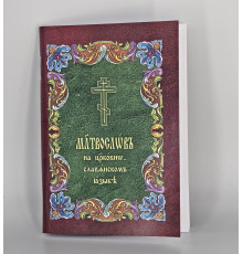 Молитвослов (карманный)