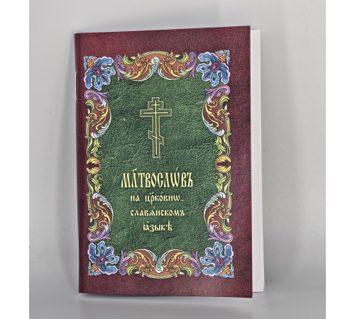 Молитвослов (карманный)