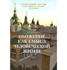 Обожение как смысл человеческой жизни