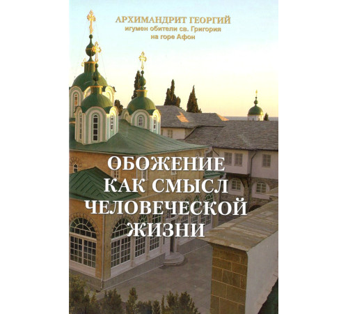 Обожение как смысл человеческой жизни