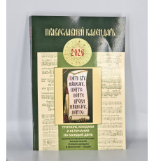 Православный календарь на 2026 год. Тропари, кондаки и величания на каждый день