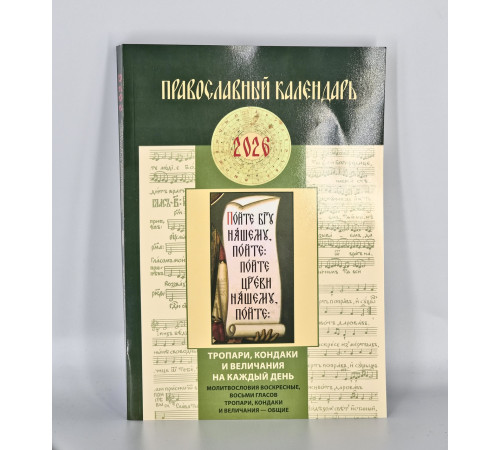 Православный календарь на 2026 год. Тропари, кондаки и величания на каждый день