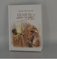 Шлюб – пекло чи рай?  "Митр. Афанасій (Ніколау)"