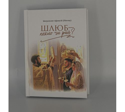 Шлюб – пекло чи рай?  "Митр. Афанасій (Ніколау)"