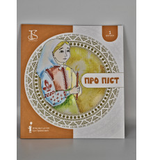 Про піст – книга для дітей і дорослих