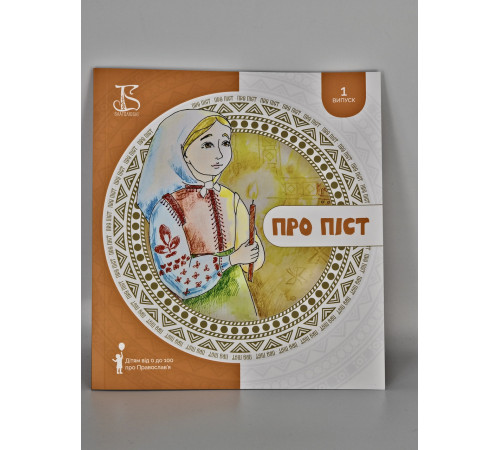 Про піст – книга для дітей і дорослих