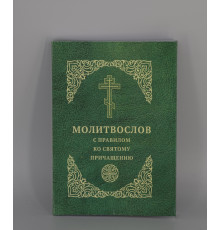 Молитвослов (карманный)