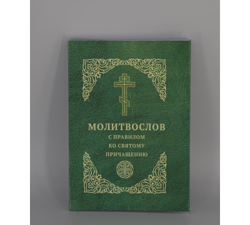 Молитвослов (карманный)