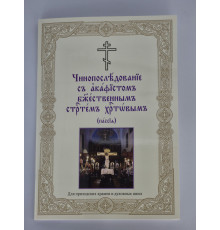 Пассия (для клироса и мирян)