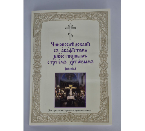 Пассия (для клироса и мирян)