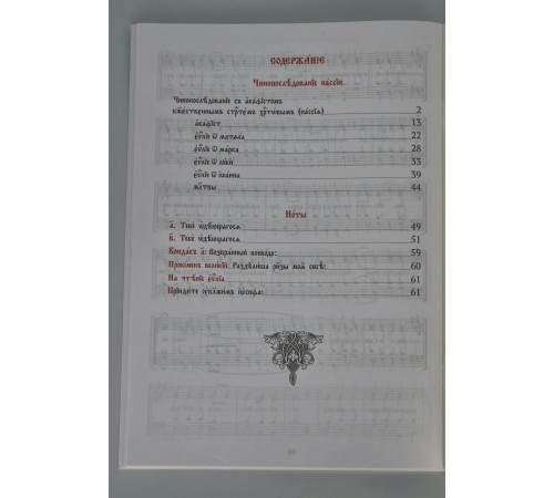 Пассия (для клироса и мирян)