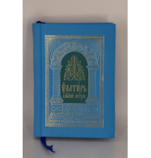 Псалтирь Божией Матери  (карманый, ц/с)