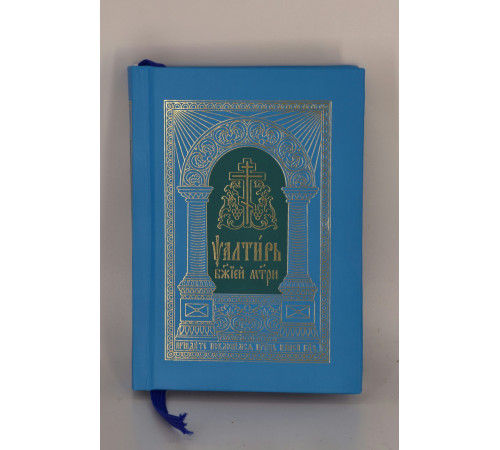 Псалтирь Божией Матери  (карманый, ц/с)