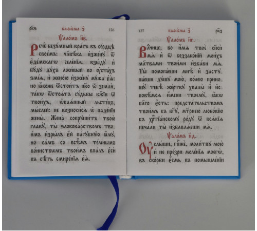 Псалтирь Божией Матери  (карманый, ц/с)