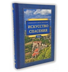 Искусство спасения. Архим.Ефрем Святогорец (Том 1)
