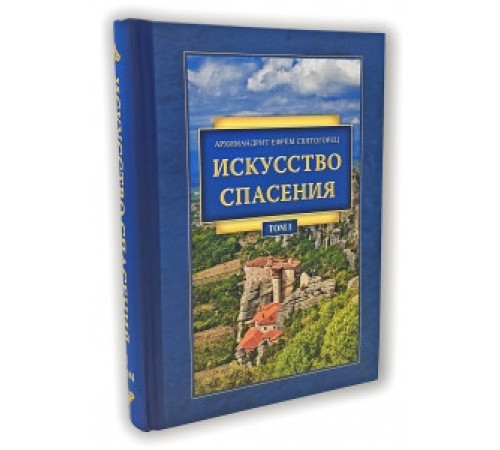Искусство спасения. Архим.Ефрем Святогорец (Том 1)
