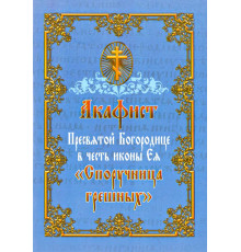 Акафист Пресвятой Богородице в честь иконы Ея «Споручница грешных»
