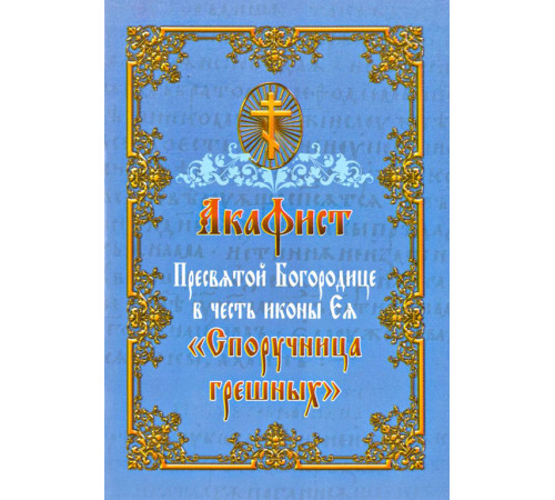 Акафист Пресвятой Богородице в честь иконы Ея «Споручница грешных»