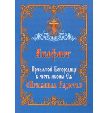 Акафист Пресвятой Богородице в честь иконы Ея «Нечаянная Радость»