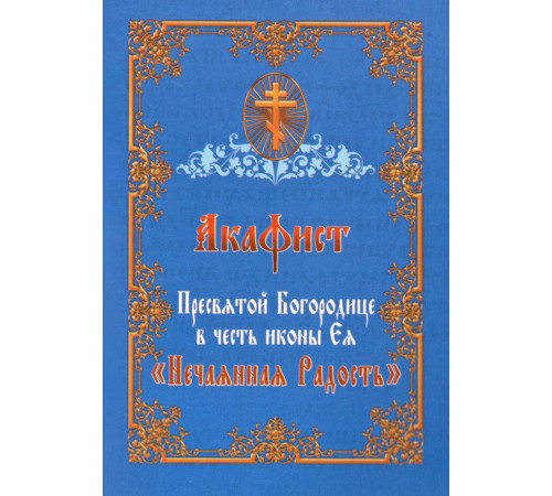 Акафист Пресвятой Богородице в честь иконы Ея «Нечаянная Радость»