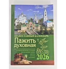 Духовная пажить. Православный календарь с чтением на каждый день 2026 год