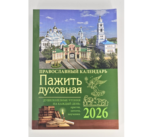 Духовная пажить. Православный календарь с чтением на каждый день 2026 год