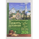 Духовная пажить. Православный календарь с чтением на каждый день 2026 год