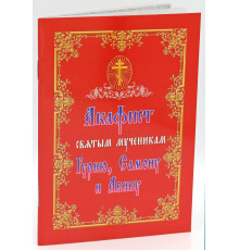 Акафист святым мученикам Гурию, Самону и Авиву