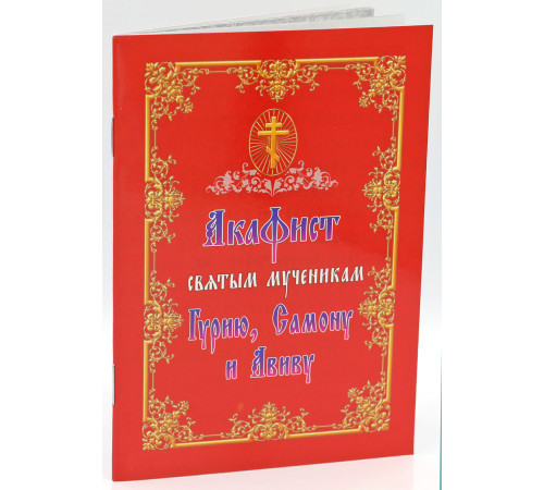 Акафист святым мученикам Гурию, Самону и Авиву