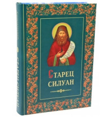 Старец Силуан