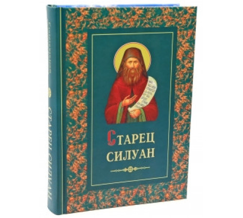 Старец Силуан