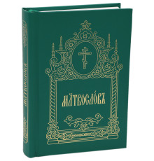 Молитвослов кишеньковий (церковно-слов'янський)
