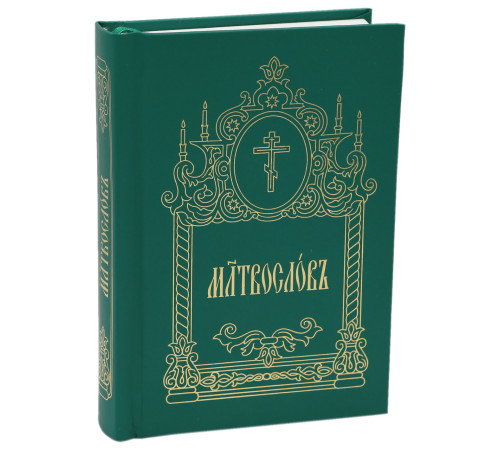 Молитвослов кишеньковий (церковно-слов'янський)