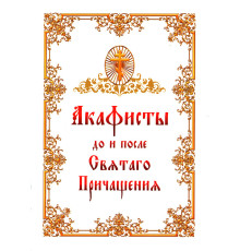 Акафисты до и после Святого Причащения