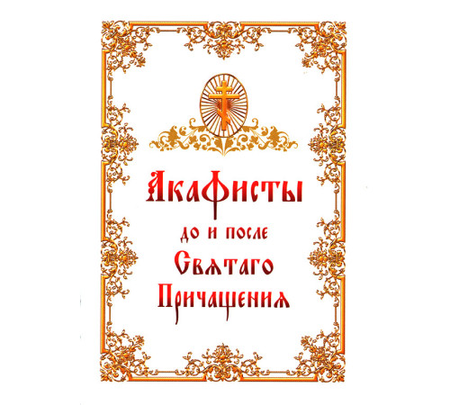 Акафисты до и после Святого Причащения