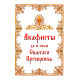 Акафисты до и после Святого Причащения