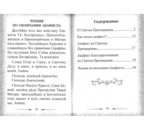 Акафисты до и после Святого Причащения