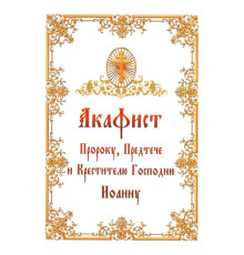 Акафист пророку, предтече, крестителю Иоанну