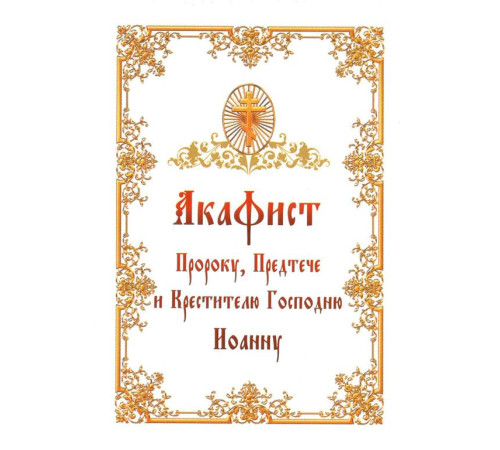 Акафист пророку, предтече, крестителю Иоанну